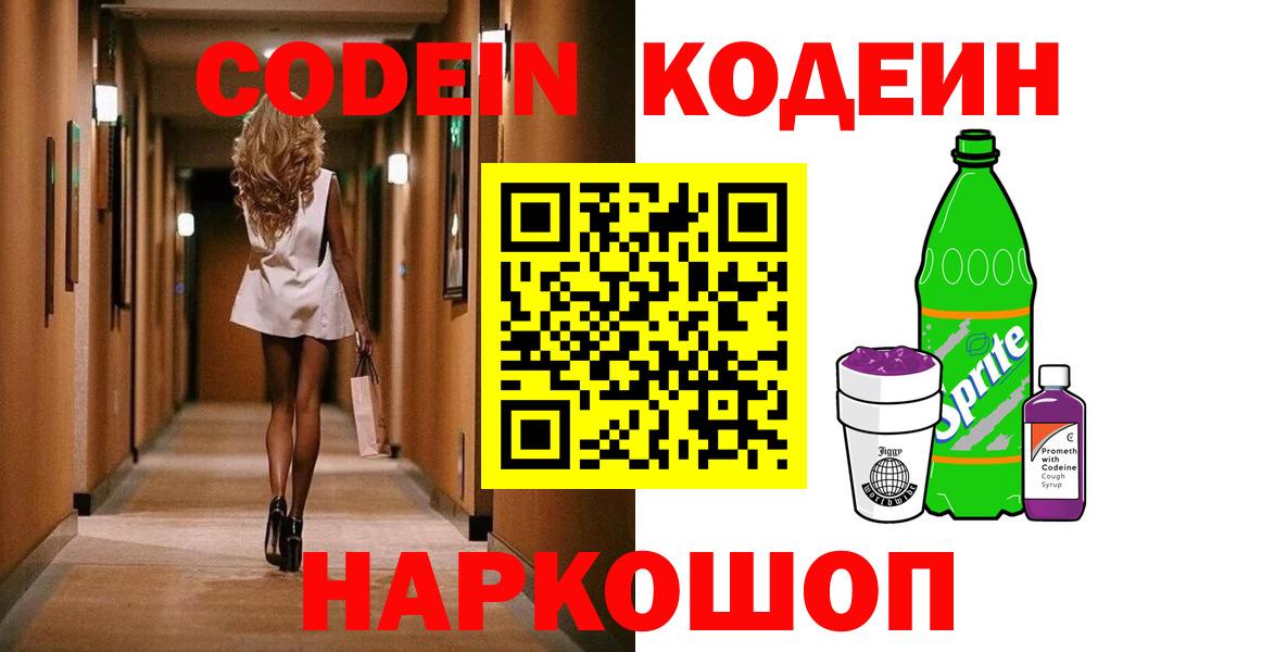 Брянск  Codein Purple Drank  Вход с VPN 