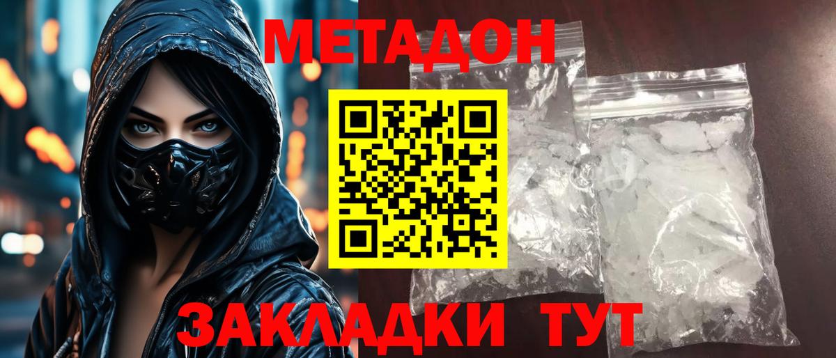 МЕТАДОН methadone Брянск